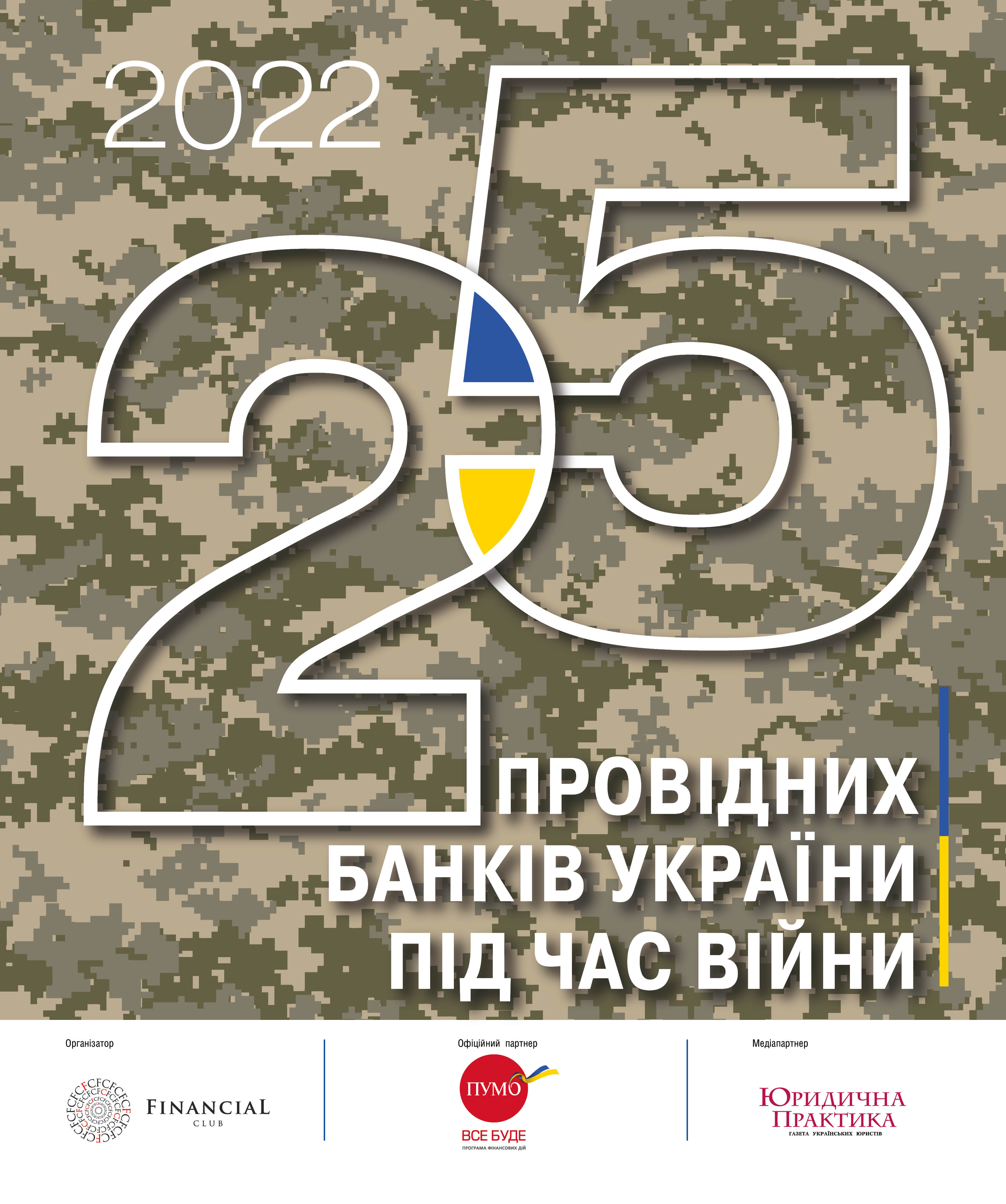 25 ПРОВІДНИХ БАНКІВ УКРАЇНИ ПІД ЧАС ВІЙНИ