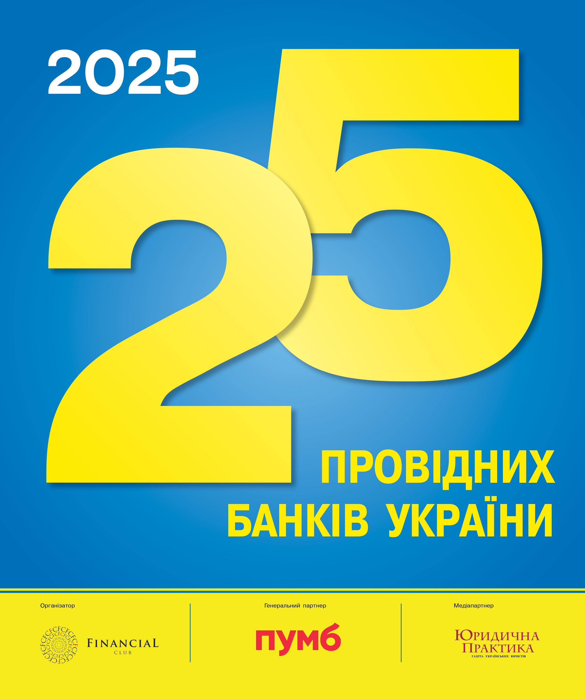 25 ПРОВІДНИХ БАНКІВ УКРАЇНИ 2025