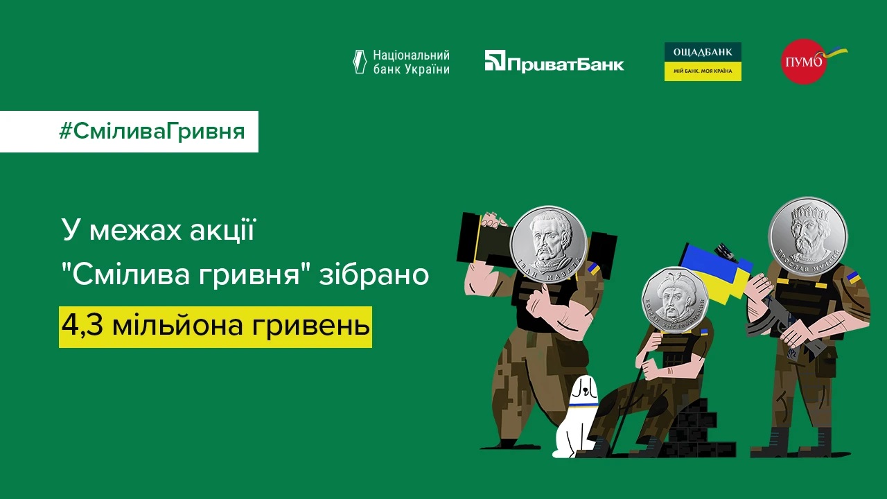 смілива гривня
