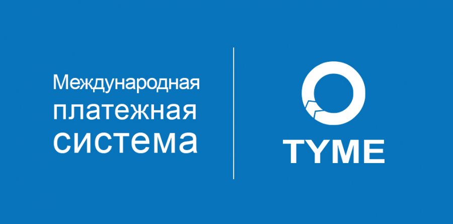 TYME признана самой крупной платежной системой Украины в 2017 году