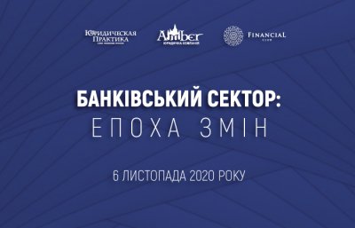 Конференція «Банківський сектор: епоха змін»