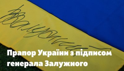 ОТП Банк проводить благодійний онлайн аукціон унікальних лотів до Дня Незалежності