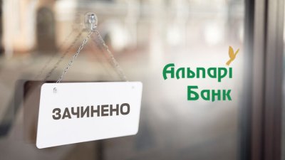 Альпарі Банк пішов з ринку