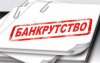 Майже 1000 фізосіб в Україні подали на банкрутство за 3 роки
