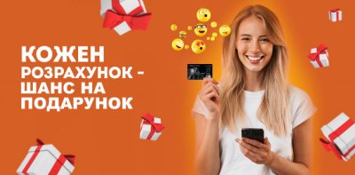 ПРАВЕКС БАНК запускає акцію «Кожен розрахунок – шанс на подарунок»!