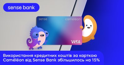 Використання кредитних коштів за карткою Caméléon від Sense Bank збільшилось на 15%. З чим це пов’язано?