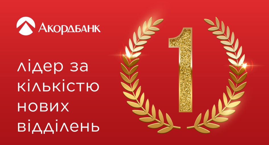 Акордбанк – лідер за темпом відкриття відділень у II кварталі 2025 року