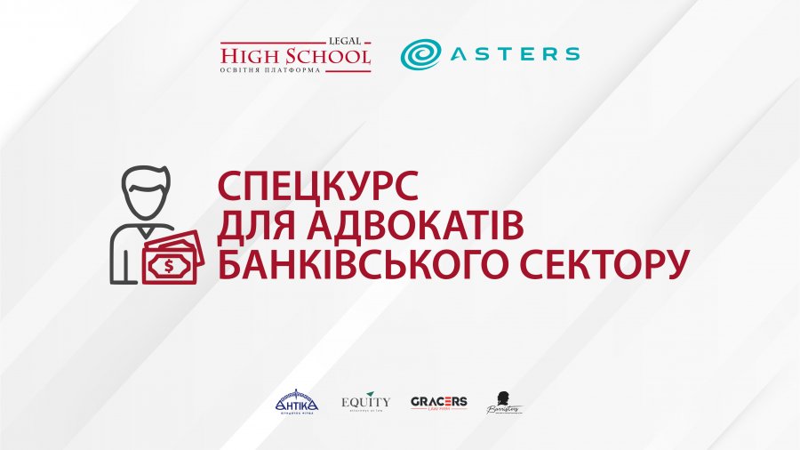 Legal High School "Спецкурс для адвокатів банківського сектору"