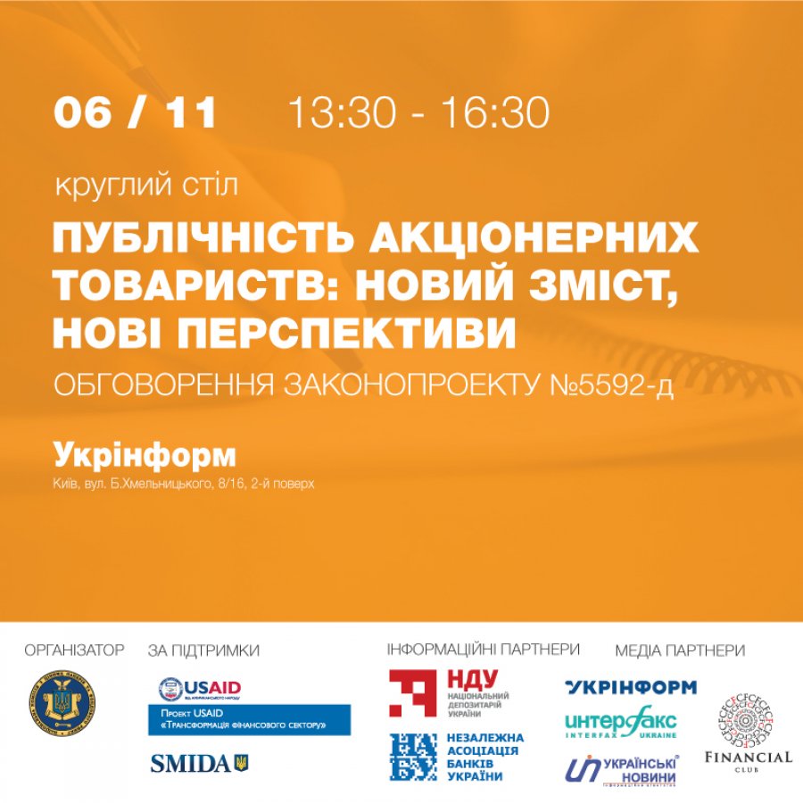 Круглый стол «Публичность акционерных обществ: новое содержание, новые перспективы» (обсуждение законопроекта №5592-д)