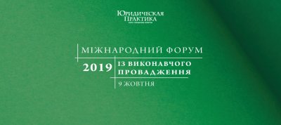 IV Міжнародний форум із виконавчого провадження