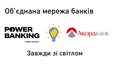 Акордбанк долучився до об’єднаної мережі банків POWER BANKING