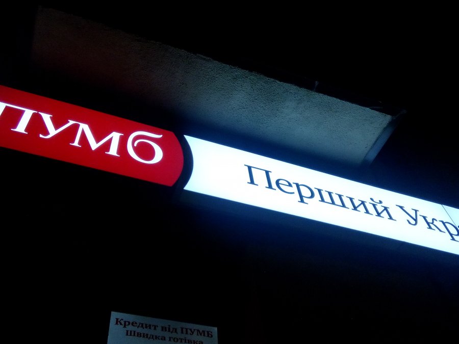 ПУМБ потратит почти 2 млрд грн на трансформацию