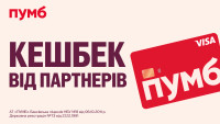 Кешбек від ПУМБ: які пропозиції доступні клієнтам у листопаді