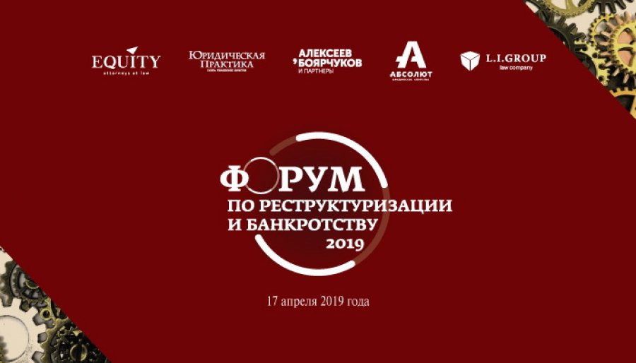Форум по реструктуризации и банкротству - 2019