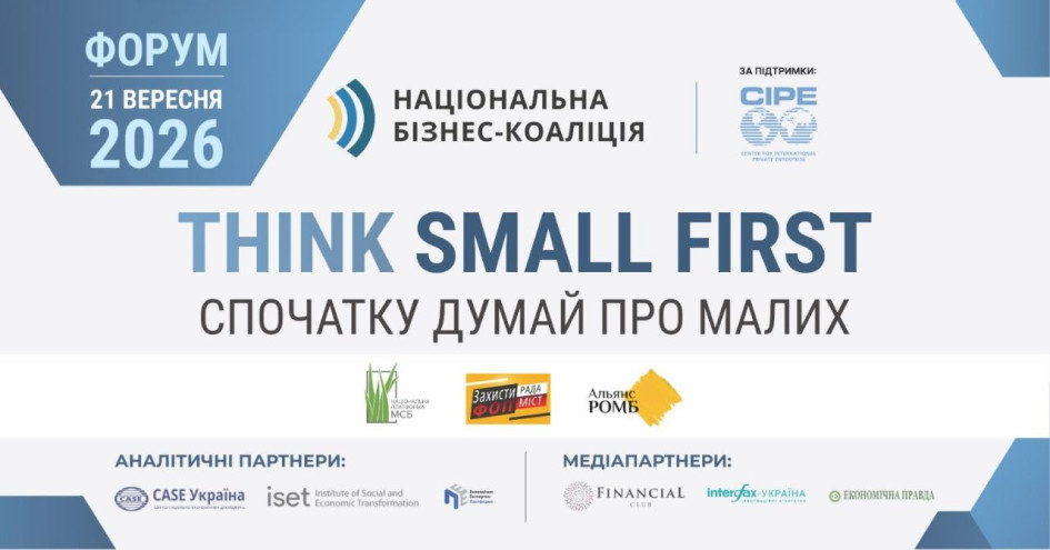 Форум «Think Small First — Спочатку думай про малих»