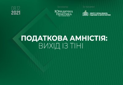 Конференція «Податкова амністія: вихід із тіні»