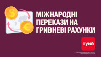 Міжнародні перекази ще зручніші: одразу на гривневу картку ПУМБ