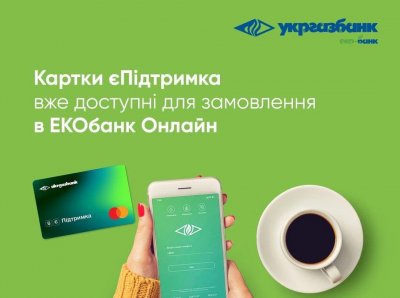 Картки єПідтримка вже доступні для замовлення у мобільному застосунку УКРГАЗБАНКУ