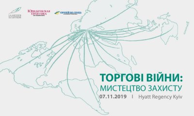 Конференція «Торгові війни: мистецтво захисту»