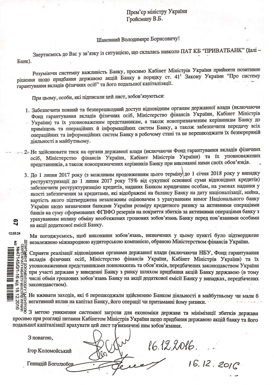 Минфин обнародовал письмо экс-владельцев ПриватБанка