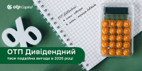 Компанія «ОТП Капітал» запускає «ОТП Дивідендний» — фонд регулярного доходу