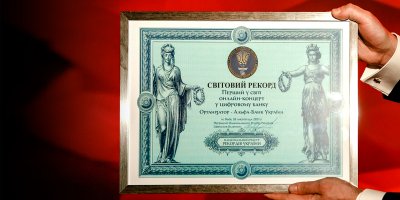 Світовий рекорд: Альфа-Банк Україна провів перший у світі онлайн-концерт у цифровому банку