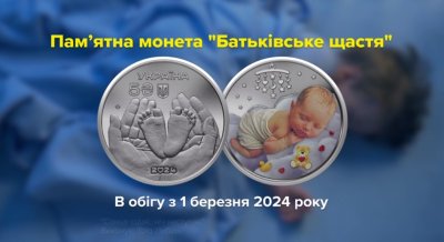 Нацбанк ввів в обіг пам’ятну монету «Батьківське щастя»