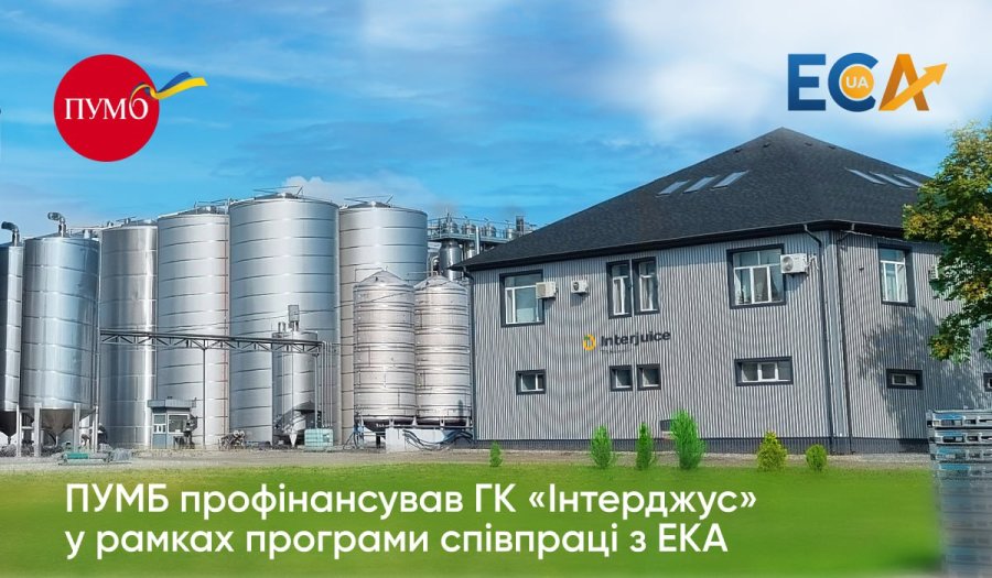 ПУМБ профінансував ГК «Інтерджус» у рамках програми співпраці з ЕКА