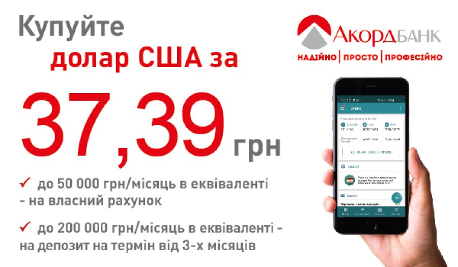 Купуйте валюту в Акордбанку одразу на власний рахунок