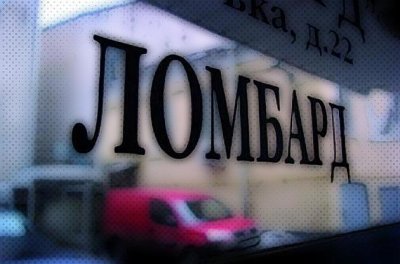 Ломбарду анульовано ліцензію через неподання звітності