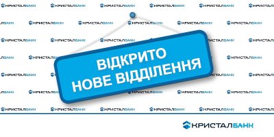 КРИСТАЛБАНК ВІДКРИВ У ЧЕРВНІ П’ЯТЬ НОВИХ ВІДДІЛЕНЬ