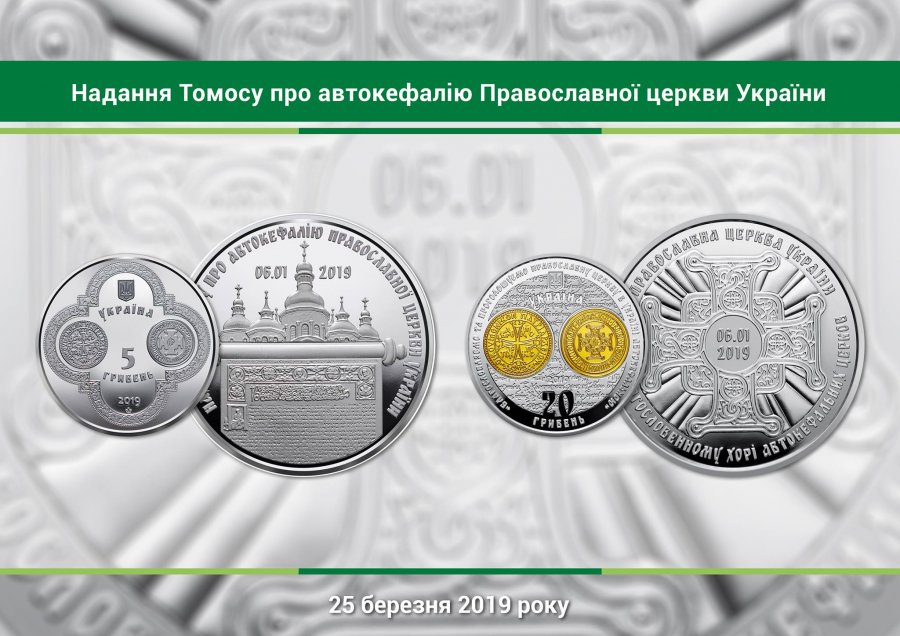 Томос выпустят в монетный тираж
