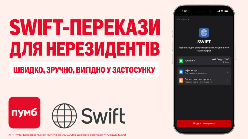 ПУМБ розширює можливості SWIFT-переказів для нерезидентів