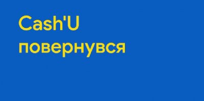Програма винагород Cash’U CLUB повертається: підвищений кешбек, переведення бонусів на благодійність, вибір нових категорій щомісяця