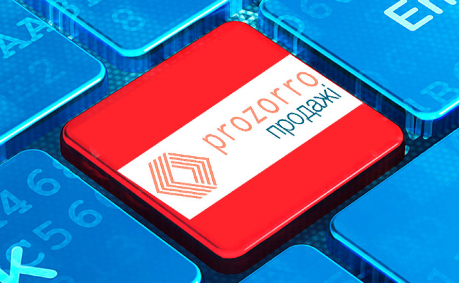 Через «Prozorro.Продажі» за рік продано активів на 19,7 млрд грн
