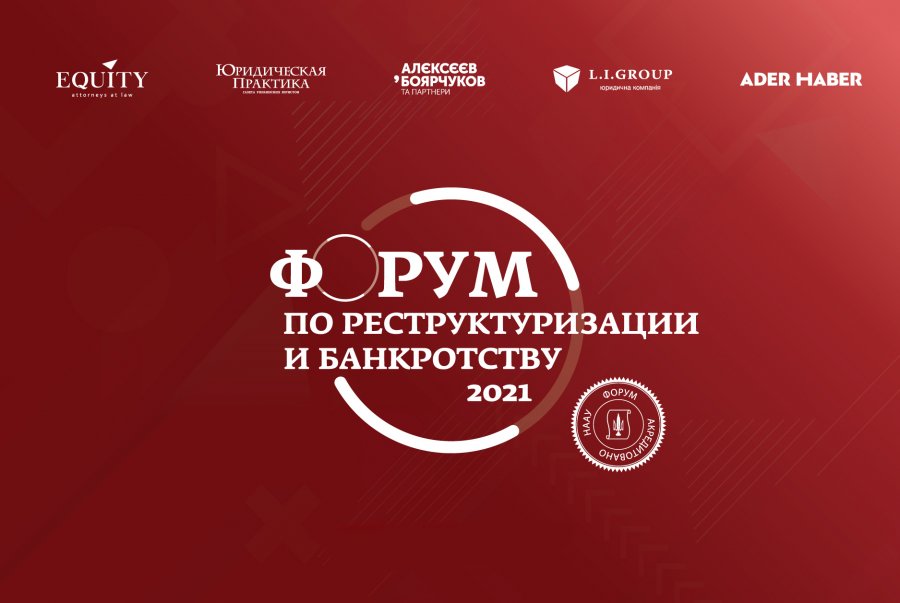 VI Форум із реструктуризації та банкрутства