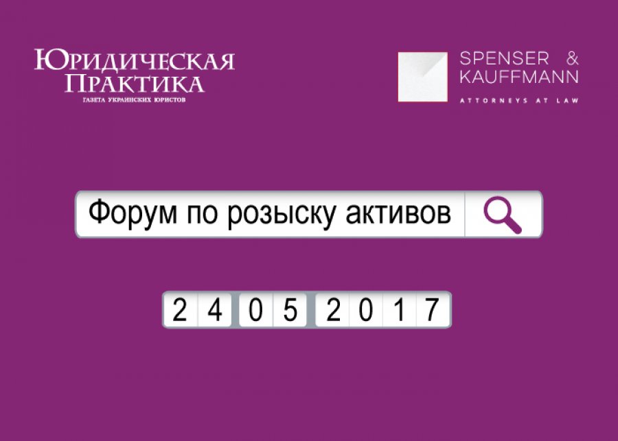 Форум по розыску активов