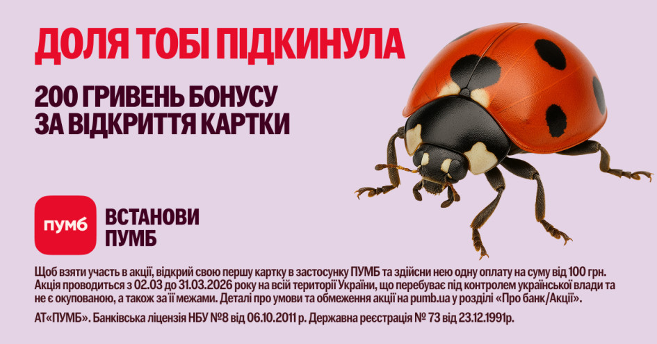 ПУМБ дарує 200 грн бонусу новим клієнтам