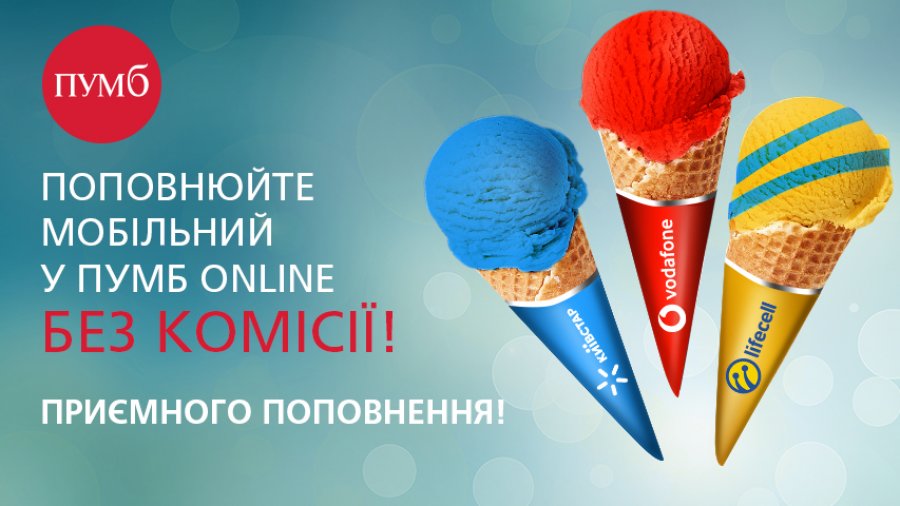 ПУМБ отменяет комиссию за пополнение мобильного счета