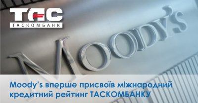 Міжнародне рейтингове агентство Moody`s вперше присвоїло рейтинг АТ «ТАСКОМБАНК»