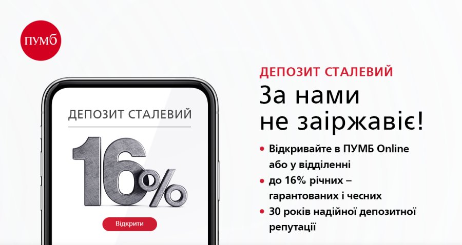 ПУМБ повертає депозит «Сталевий»