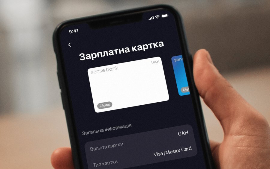 Цифрова зарплатна картка стала доступна клієнтам Sense Bank