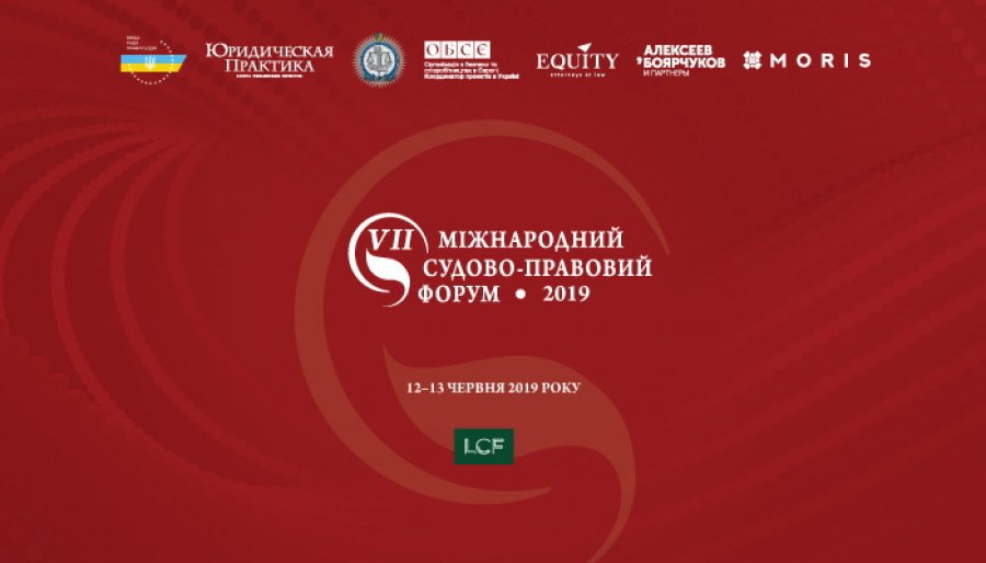 VІI Міжнародний судово-правовий форум