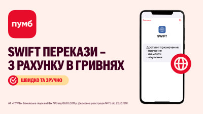 SWIFT перекази у ПУМБ – з рахунку в гривнях!