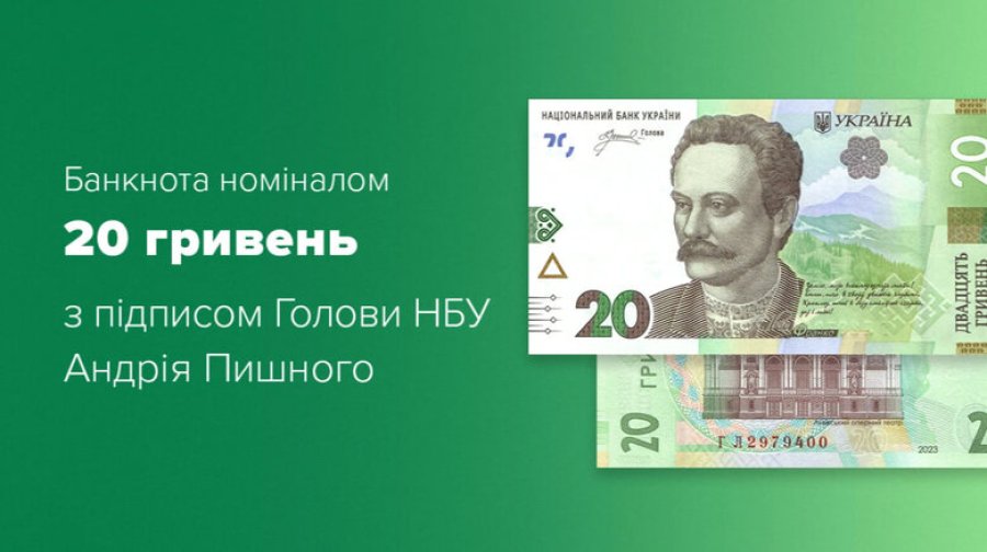 НБУ вводить в обіг оновлену банкноту 20 гривень