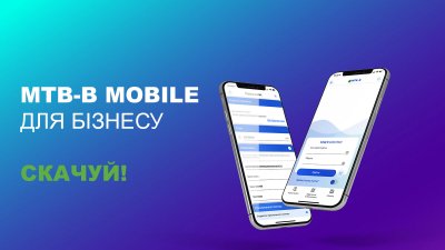 Знайомтесь: MTB-B mobile! Керуйте своїм бізнесом мобільно з МТБ БАНКом