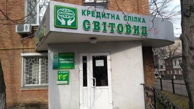 НБУ запровадив тимчасову адміністрацію в кредитну спілку «Світовид»