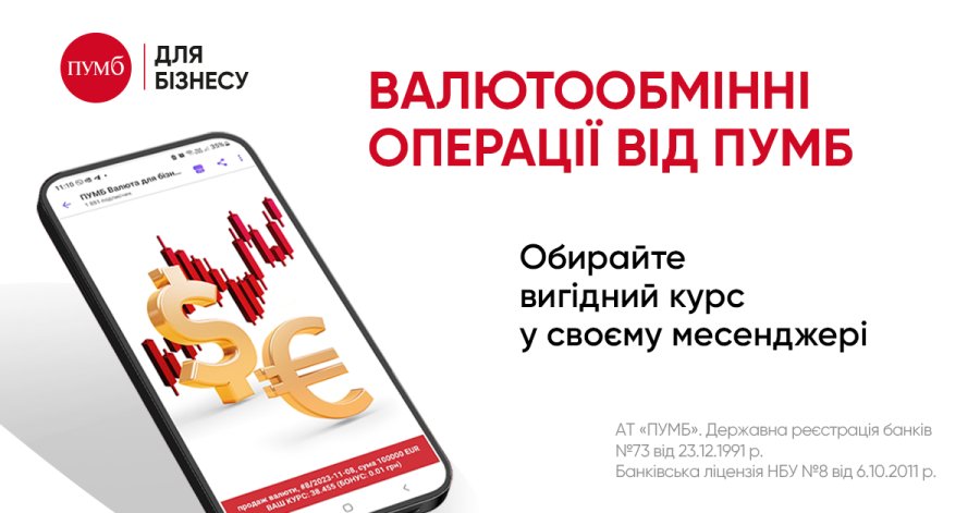 Обирайте вигідний курс купівлі та продажу валюти для вашого бізнесу онлайн із ПУМБ!