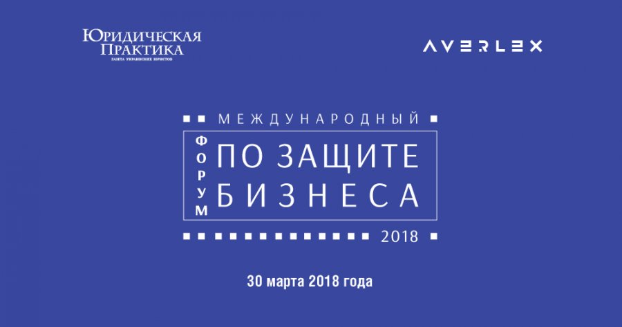 III Международный форум по защите бизнеса
