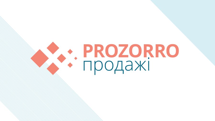 Через Prozorro.Продажі відбулося аукціонів на 3,5 млрд грн з початку року